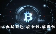 全方位解读以太坊钱包：
