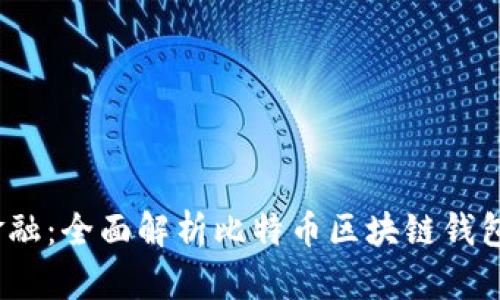 掌握未来金融：全面解析比特币区块链钱包App安卓版