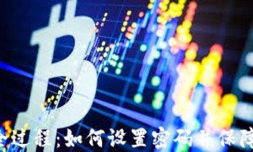 
TPWallet使用全过程：如何设置密码并保障数字资产安全？