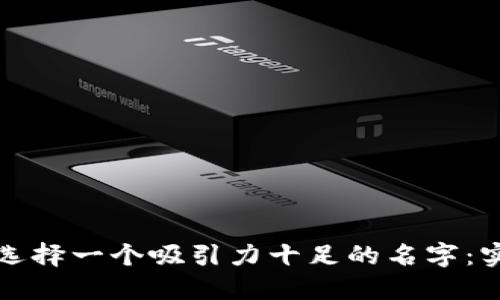 如何为区块链钱包选择一个吸引力十足的名字：实用技巧与最佳实践