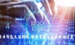 比特币钱包充值指南：轻