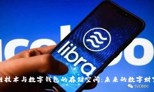 区块链技术与数字钱包的存储空间：未来的数字财富管理