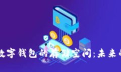 区块链技术与数字钱包的