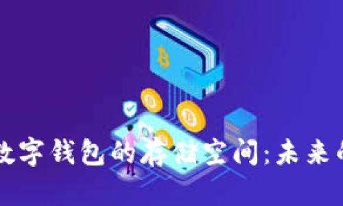 区块链技术与数字钱包的存储空间：未来的数字财富管理