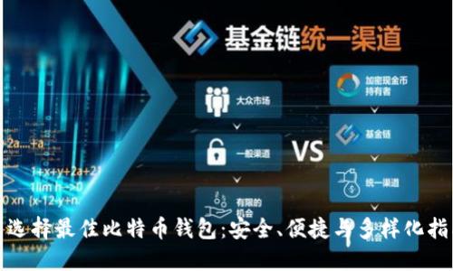 : 选择最佳比特币钱包：安全、便捷与多样化指南