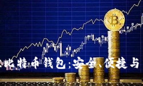 : 选择最佳比特币钱包：安全、便捷与多样化指南