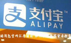 以太坊钱包官网汇率解析