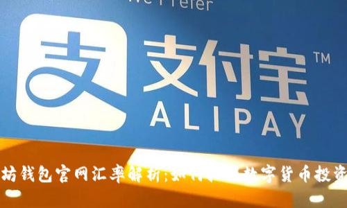 以太坊钱包官网汇率解析：如何把握数字货币投资机会