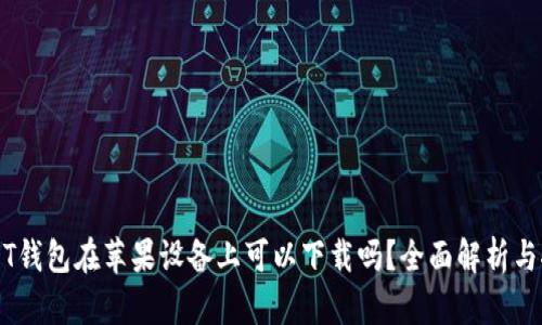 USDT钱包在苹果设备上可以下载吗？全面解析与推荐