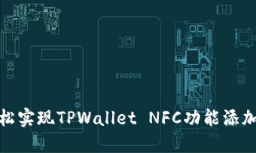 : 轻松实现TPWallet NFC功能添加指南