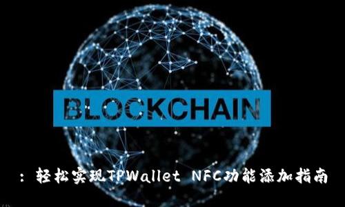 : 轻松实现TPWallet NFC功能添加指南