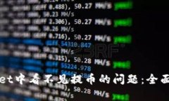 如何解决TPWallet中看不见提