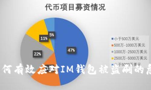 : 如何有效应对IM钱包被盗刷的危机？