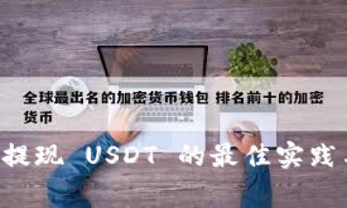 TPWallet 提现 USDT 的最佳实践与注意事项