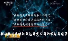 探秘杭州区块链钱包开发