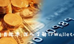 提升你的交易效率：深入