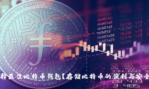 如何选择最佳比特币钱包？存储比特币的便利与安全性分析