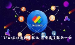 TPWallet币种多样化：您需要