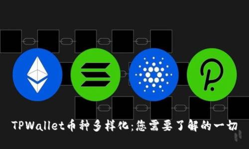 TPWallet币种多样化：您需要了解的一切