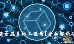 : 以太坊钱包能否在手机上