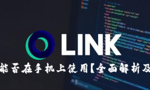 : 以太坊钱包能否在手机上使用？全面解析及使用注意事项