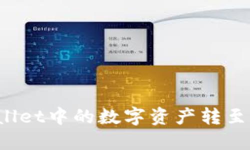 如何将TPWallet中的数字资产转至火币交易所？