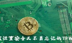   baioti如何设置安全又不易