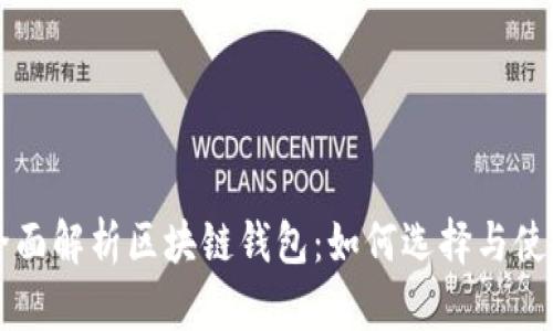 全面解析区块链钱包：如何选择与使用