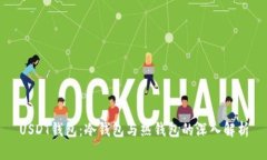 USDT钱包：冷钱包与热钱包