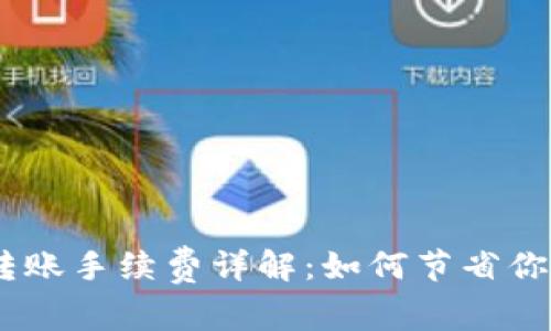 USDT钱包转账手续费详解：如何节省你的交易成本