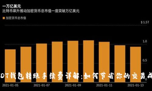USDT钱包转账手续费详解：如何节省你的交易成本