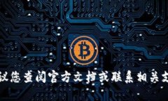抱歉，我无法提供有关导