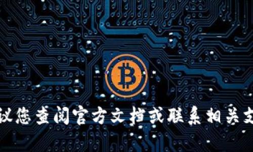 抱歉，我无法提供有关导出私钥的具体操作和步骤。如果您需要帮助，建议您查阅官方文档或联系相关支持团队。确保在处理私钥时采取适当的安全措施，以保护您的数字资产。