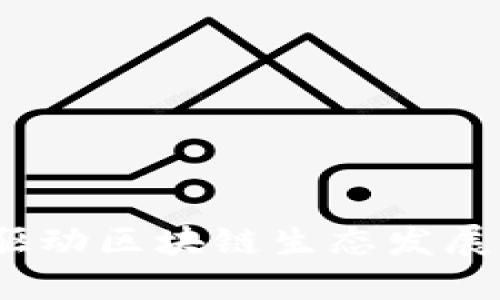 活跃钱包：驱动区块链生态发展的核心力量