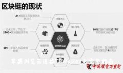 苹果浏览器连接TPWallet的完