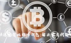 如何快速安装比特币钱包