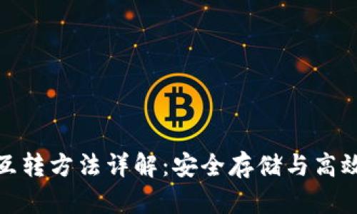 比特币冷热钱包互转方法详解：安全存储与高效交易的完美结合