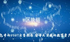 冷钱包中的USDT出售指南：