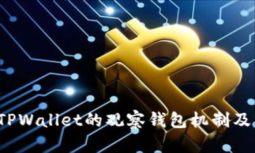  全面解析TPWallet的观察钱包机制及其关闭原因