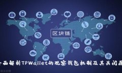  全面解析TPWallet的观察钱