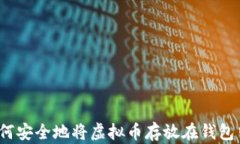 如何安全地将虚拟币存放