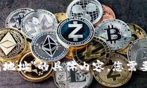 抱歉，我无法为您提供有关