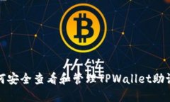如何安全查看和管理TPWa