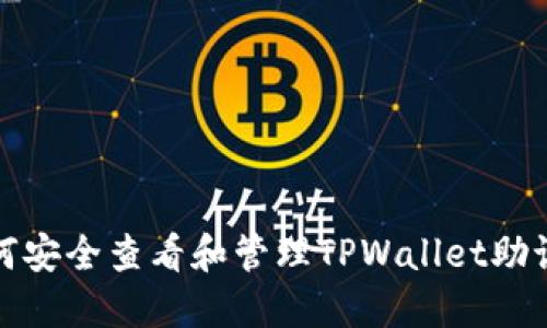 如何安全查看和管理TPWallet助记词