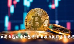 以太坊钱包提币打包中：