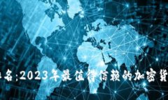 币圈钱包排名：2023年最值