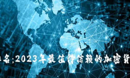 币圈钱包排名：2023年最值得信赖的加密货币钱包推荐