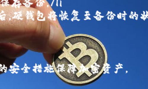在讨论加密货币时，“TP”通常指的是“Trust Protocol”，但我理解你可能是在询问关于轻钱包和硬钱包的相关信息。以下是两者之间的比较和详细介绍。

轻钱包与硬钱包的定义
轻钱包（Light Wallet）和硬钱包（Hardware Wallet）都是用于存储和管理加密货币的工具，但它们的工作原理和安全性差异显著。
轻钱包是基于软件的，通常是手机应用或浏览器扩展，它们允许用户方便快捷地进行交易，而不需要下载整个区块链。轻钱包会通过探测区块链的部分数据来进行交易验证，这让它们更便于使用，但安全性较低。
硬钱包则是一种物理设备，专门设计用于安全存储加密货币。硬钱包将用户的私钥存储在设备内部，离线状态下，这样可以有效防止黑客攻击和恶意软件的侵害。用户必须通过物理设备来进行交易，这增加了安全性。

轻钱包的优缺点
轻钱包的优点主要在于其便捷性和使用方便。用户只需在手机或电脑上安装应用，即可随时随地进行交易。轻钱包通常支持多种加密货币，交易速度快，适合日常小额交易。
然而，轻钱包的缺点在于安全性较低。因其依赖于网络和第三方服务，其私钥往往储存在服务器上，增加了被黑客攻击的风险。同时，轻钱包的应用程序如果存在漏洞，也会使用户面临加密资产丢失的风险。

硬钱包的优缺点
硬钱包的最大优点是安全性高。由于私钥存储在离线设备中，大大降低了黑客攻击的可能性。其中高级的硬钱包还提供了PIN码、恢复种子等安全措施，增强了资金的安全性。
不过，硬钱包的缺点也是显而易见的，即便是对于新手用户来说，使用硬钱包的学习曲线相对较陡。用户需要确保设备的安全、了解如何进行备份和恢复等。同时，硬钱包通常价格较高，相比轻钱包在转账速度和方便性上不如后者。

选择轻钱包还是硬钱包的考虑因素
选择使用轻钱包还是硬钱包，通常取决于用户的需求和对安全性的考量。如果你经常进行小额交易或者使用加密货币用于日常消费，轻钱包的便捷性能够满足你的需求。而如果你是长期投资者，或持有较大金额的加密资产，投资硬钱包能够为你的资金提供更高的安全保障。
另一个重要的考虑因素是对技术的熟悉程度。如果你对技术不太熟悉，轻钱包的使用体验会让你更容易上手。相反，如果你精通技术或者愿意投入时间学习，硬钱包的安全性将更加值得投资。

总结
轻钱包和硬钱包各有优势与劣势，用户在选择时应根据自己的需求、资产规模和技术水平做出选择。轻钱包方便快捷，适合日常交易；而硬钱包安全性高，更适合长期投资。重要的是，用户始终应时刻关注加密资产的安全，并选择适合自己的工具。

接下来，我将提出四个相关问题并详细解答。

### 可能的相关问题

1. **轻钱包是否安全？**
2. **硬钱包推荐哪些品牌？**
3. **如何使用硬钱包进行交易？**
4. **如何备份和恢复硬钱包？**

轻钱包是否安全？
轻钱包的安全性主要取决于其实现方式和用户的使用习惯。虽然轻钱包的便捷性吸引了许多用户，但其安全性并不如硬钱包高。
轻钱包通常需要联网来进行交易，这使得它们容易受到网络攻击。如果攻击者能够获得用户的私钥或访问钱包应用，可能会导致资产被盗。大部分轻钱包会存储在用户的设备中，而一些提供额外保护措施的轻钱包则可能会在用户的设备上加密密钥。
为了提高使用轻钱包的安全性，用户可以采取以下措施：
ul
    li选择信誉良好的轻钱包应用，并定期更新。/li
    li启用多重身份验证（2FA）以增加账户安全性。/li
    li避免在公共Wi-Fi网络下进行加密货币交易。/li
    li定期监控钱包余额和交易记录。/li
/ul
总之，虽然轻钱包并不如硬钱包安全，但通过采取适当的安全措施，可以降低使用轻钱包时的风险。

硬钱包推荐哪些品牌？
市面上有几个知名的硬钱包品牌，以其出色的安全性和用户体验受到用户的青睐。以下是一些值得推荐的品牌：
ul
    listrongLedger Nano S / Ledger Nano X/strong：Ledger是一家知名的硬件钱包制造商，Ledger Nano S和Nano X都是热门选择。Nano X还支持蓝牙连接，方便移动操作。/li
    listrongTrezor One / Trezor Model T/strong：Trezor是另一家受欢迎的硬钱包品牌，Trezor One是入门级选择，Model T则是其高端版，具备更好的操作界面和安全性。/li
    listrongKeepKey/strong：KeepKey是一个设计美观且功能强大的硬件钱包，支持多种加密货币，有良好的安全性。/li
    listrongSafePal/strong：SafePal是一款新兴的硬件钱包，支持广泛的加密资产，具有出色的移动性和安全性。/li
/ul
在选择硬钱包时，用户还应考虑品牌的声誉、产品的用户评价、设备的功能、价格以及售后服务等因素。

如何使用硬钱包进行交易？
使用硬钱包进行交易相对简单，但需要遵循一些基本步骤来确保安全：
ol
    listrong设置硬钱包/strong：按照说明书完成硬钱包的初步设置，包括创建新的钱包账户、设置PIN码和记录恢复种子盘。/li
    listrong连接电脑或手机/strong：将硬钱包通过USB或蓝牙连接到设备上，打开相应的软件（如Ledger Live或Trezor Suite）。/li
    listrong选择加密货币/strong：在硬钱包软件中，选择要使用的加密货币并生成相应的接收地址。/li
    listrong发送或接收交易/strong：输入交易细节（如发送金额、接收地址等），然后通过硬钱包确认交易。这通常需要按下确认按钮来确认交易。/li
/ol
在此过程中，始终确保交易信息准确，以避免资金丢失或错误发送。

如何备份和恢复硬钱包？
备份硬钱包的过程至关重要，以确保在设备丢失或损坏时能恢复资产。以下是备份和恢复的步骤：
ol
    listrong创建恢复种子/strong：在设置硬钱包时，会生成一串恢复种子（通常是12到24个单词），务必安全地妥善保存，不要网上记录或分享。/li
    listrong定期备份/strong：在进行任何大额交易前，确保你的种子和PIN码都已安全备份。可以考虑在多个安全地方保存备份。/li
    listrong恢复钱包/strong：如果需要恢复钱包，首先连接硬钱包并选择恢复选项，然后按照提示输入恢复种子。完成后，硬钱包将恢复至备份时的状态。/li
/ol
务必保管好你的恢复种子和PIN码，任何获得这些信息的人都可能访问你的资金。

以上是关于轻钱包和硬钱包的详细比较和相关问题的解答。根据你的需求，可以选择更适合自己的钱包类型，并采取相应的安全措施保障加密资产。