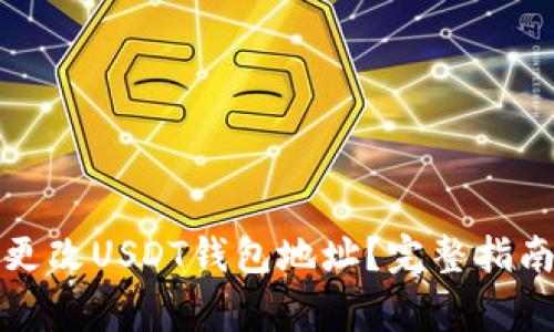 如何安全地更改USDT钱包地址？完整指南与注意事项