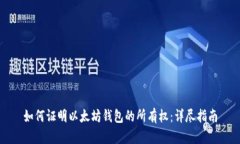 如何证明以太坊钱包的所